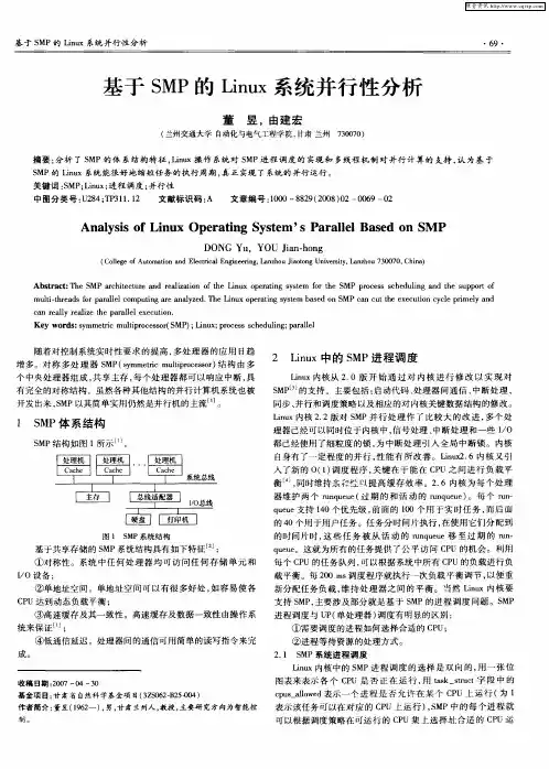 基于SMP的Linux系统并行性分析