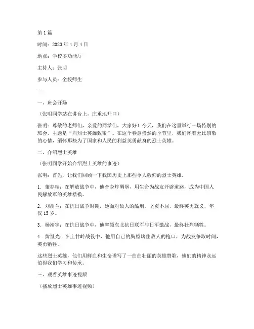 向烈士英雄致敬班会记录(2篇)