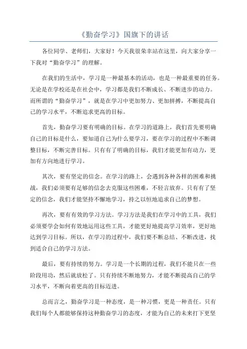 《勤奋学习》国旗下的讲话