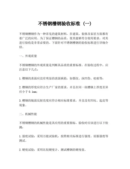 不锈钢槽钢验收标准 (一)