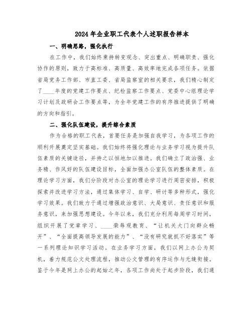 2024年企业职工代表个人述职报告样本(五篇)