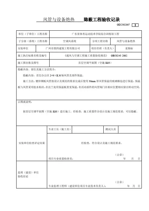 隐蔽工程验收记录(风管保温)