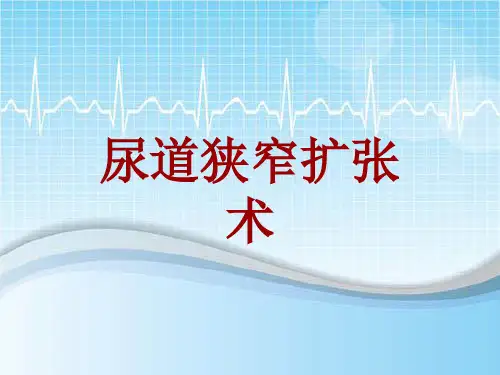 手术讲解模板：尿道狭窄扩张术