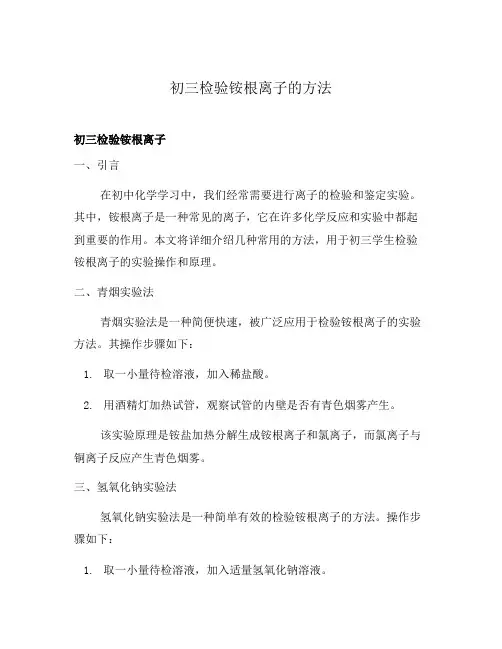 初三检验铵根离子的方法