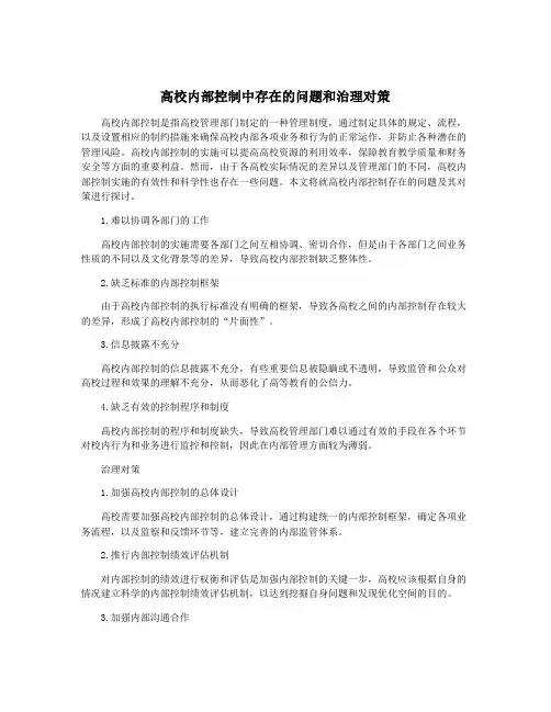 高校内部控制中存在的问题和治理对策