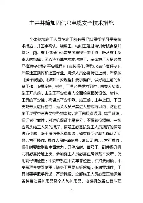 主井井筒加固信号电缆安全技术措施