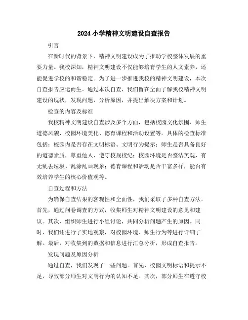 2024小学精神文明建设自查报告