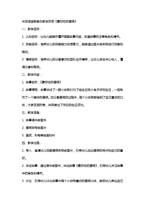 中班语言教案及教学反思《最好吃的蛋糕》