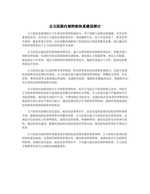 公立医院内部控制体系建设探讨