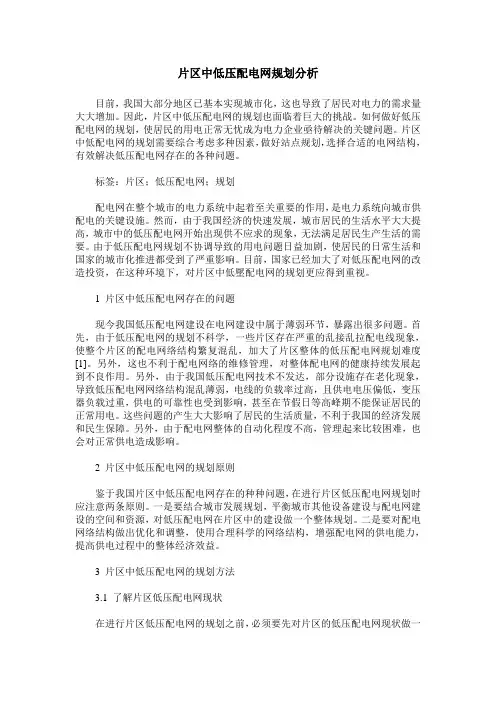 片区中低压配电网规划分析