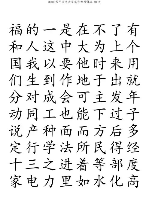 3000常用汉字米字格字帖楷体每40字