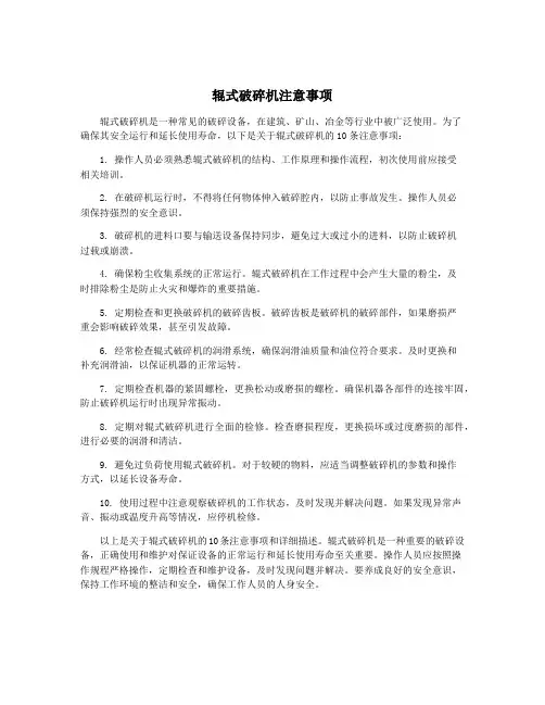 辊式破碎机注意事项