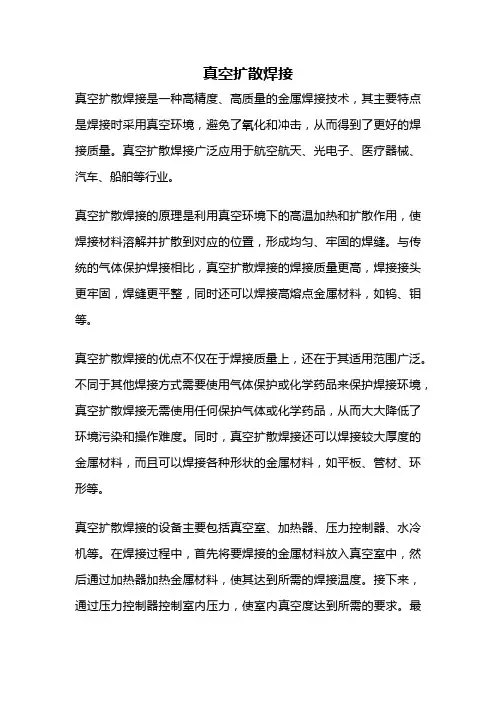 真空扩散焊接