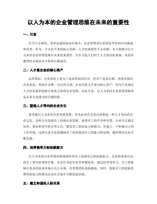 以人为本的企业管理思维在未来的重要性