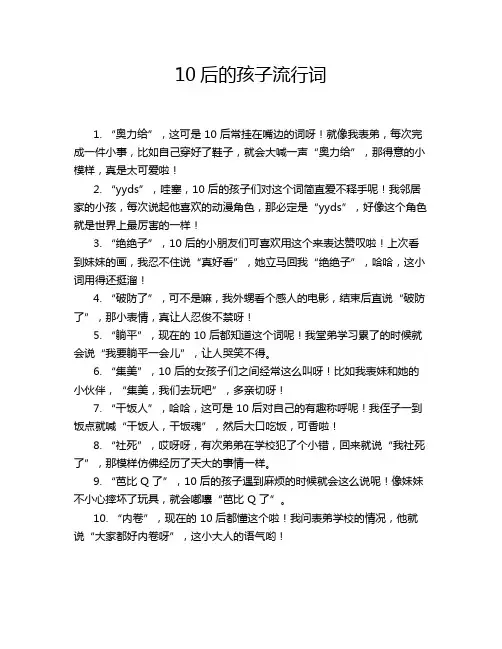 10后的孩子流行词