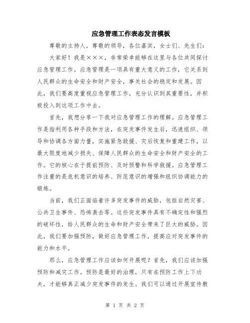 应急管理工作表态发言模板