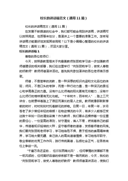 校长的讲话稿范文（通用11篇）