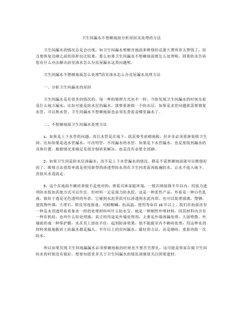 卫生间漏水不想砸地面分析原因及处理的方法
