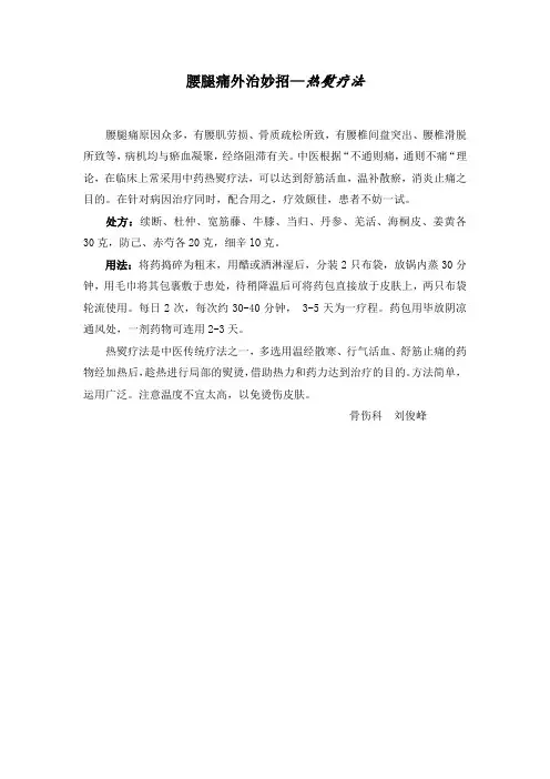 腰腿痛外治妙招-热熨疗法