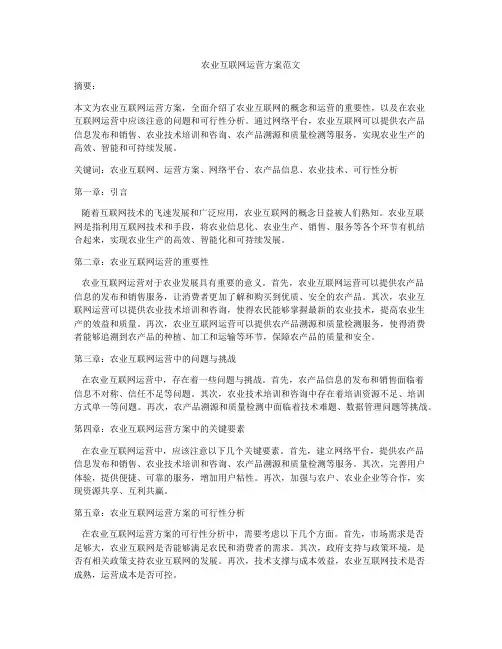 农业互联网运营方案范文