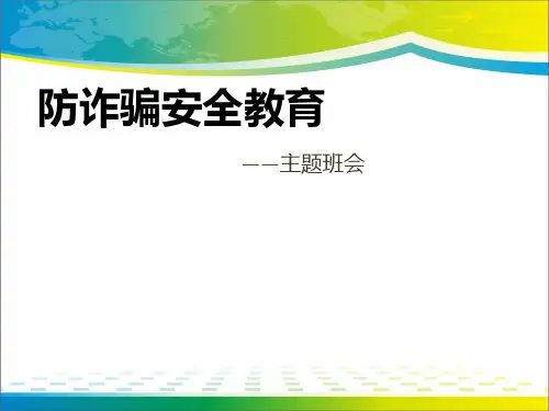 《防诈骗安全教育》PPT【完美版课件】