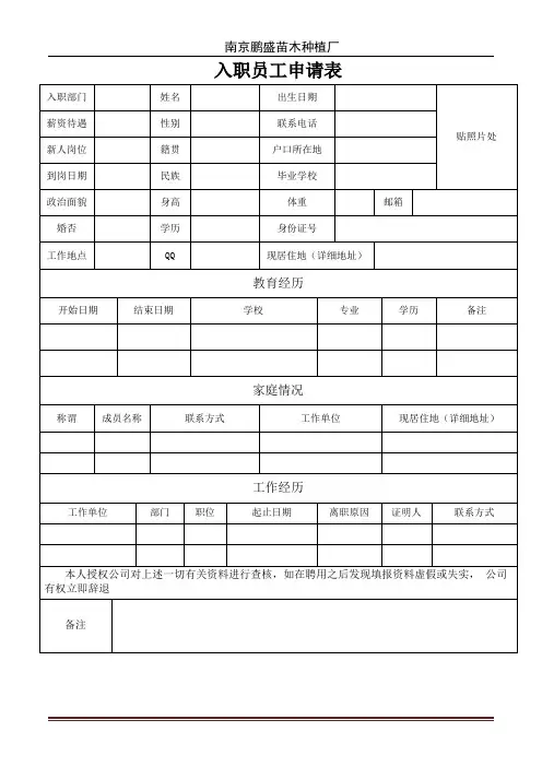 入职员工申请表(面试)
