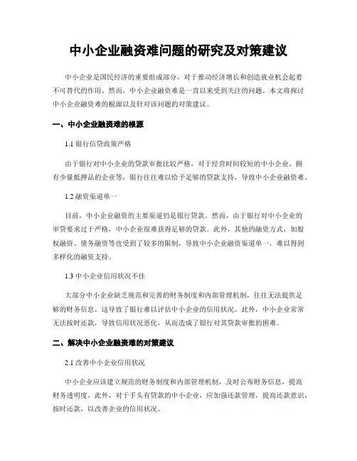 中小企业融资难问题的研究及对策建议