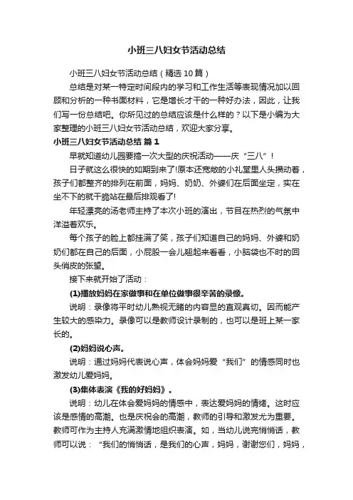 小班三八妇女节活动总结（精选10篇）