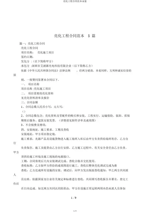 亮化工程合同范本5篇