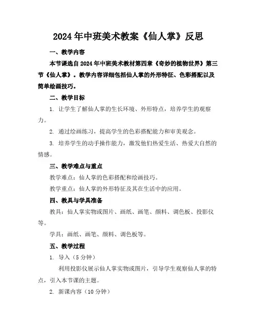 2024年中班美术教案《仙人掌》反思
