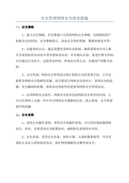 安全管理网络安全技术措施