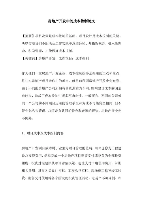 房地产开发中的成本控制论文