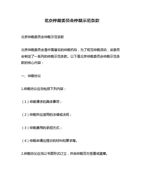 北京仲裁委员会仲裁示范条款