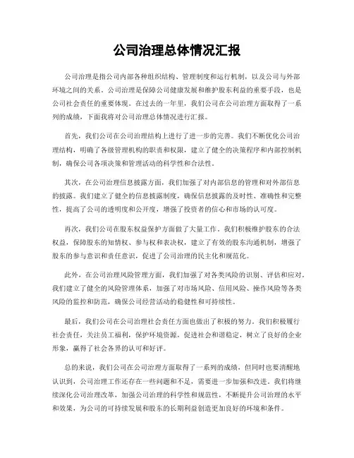 公司治理总体情况汇报
