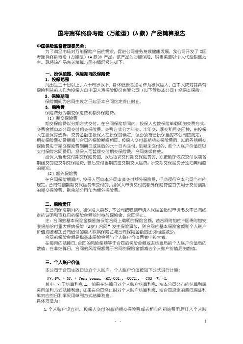 国寿瑞祥终身寿险(万能型)(a款)产品精算报告