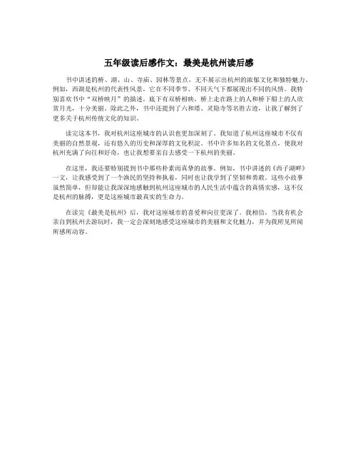 五年级读后感作文：最美是杭州读后感