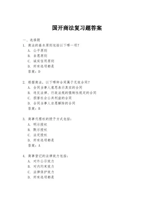 国开商法复习题答案