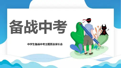 中学生备战中考主题班会家长会课件PPT