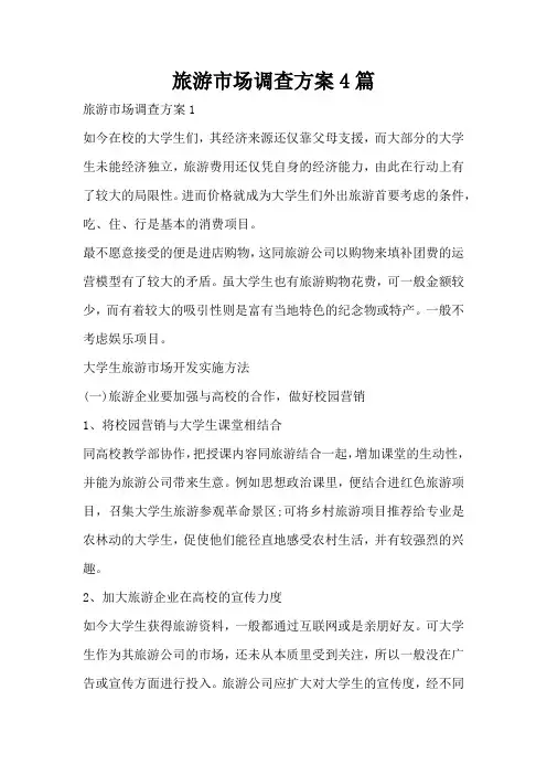 旅游市场调查方案4篇