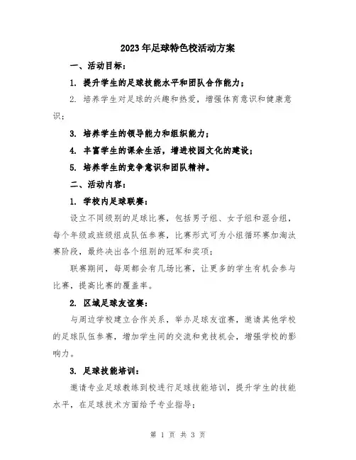 2023年足球特色校活动方案