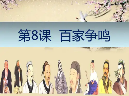 第八课百家争鸣 课件(共21张PPT)