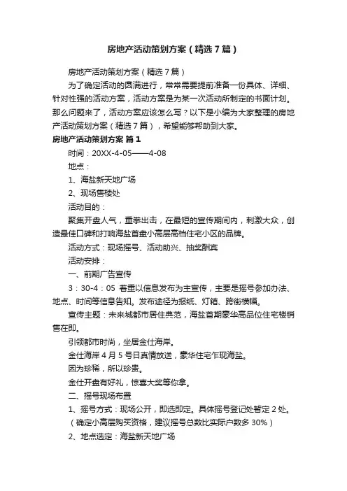 房地产活动策划方案（精选7篇）