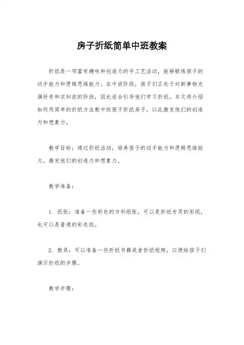 房子折纸简单中班教案