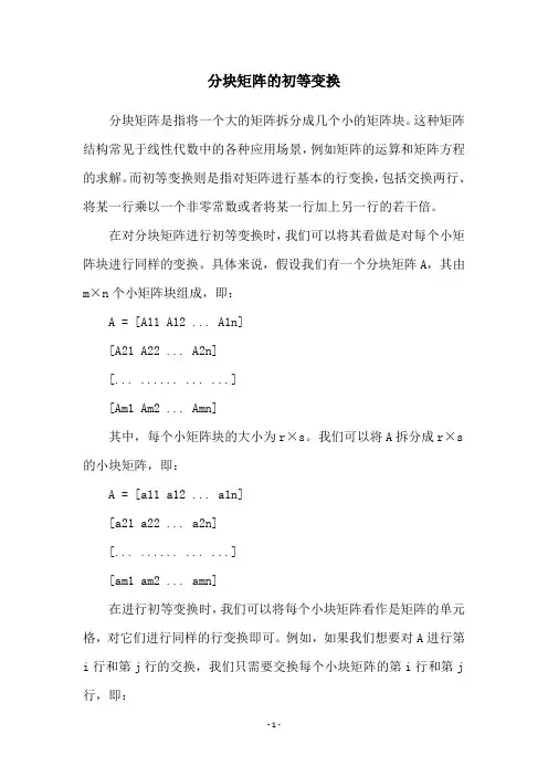 分块矩阵的初等变换