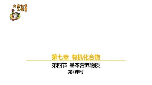 【高中化学】基本营养物质(1) 2022-2023学年高一化学(人教版2019必修第二册)