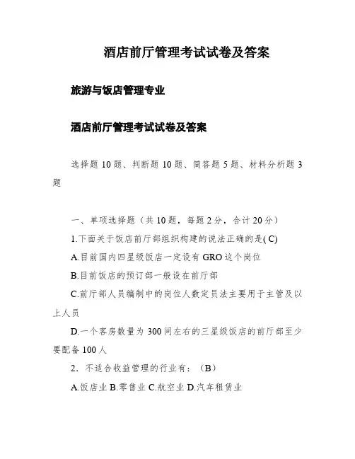 酒店前厅管理考试试卷及答案