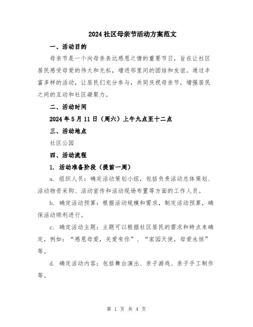 2024社区母亲节活动方案范文