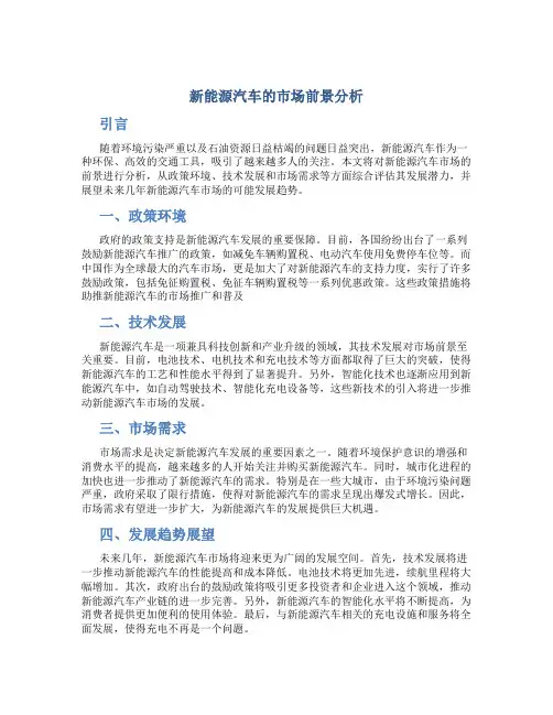 新能源汽车的市场前景分析