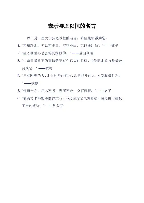 表示持之以恒的名言
