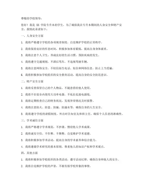 专升本个人安全承诺书范文